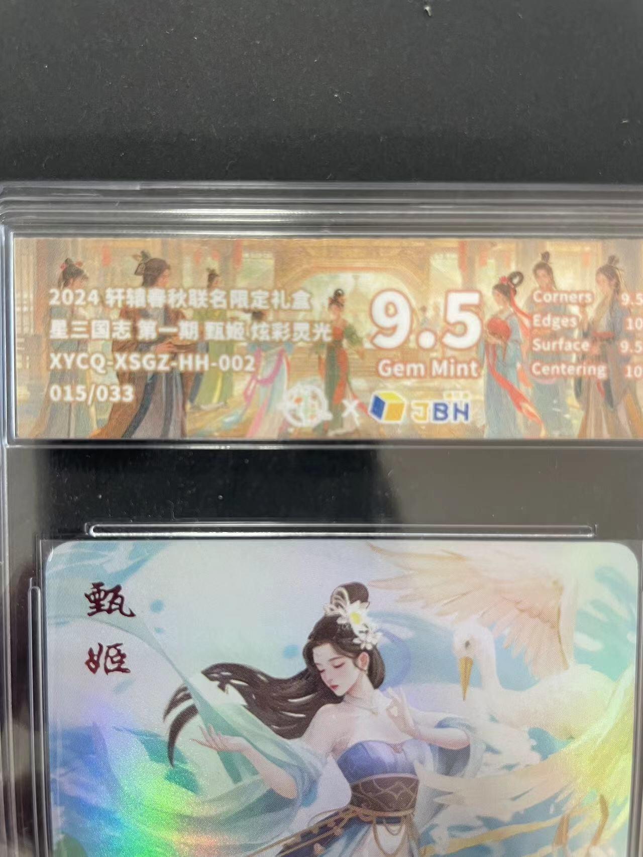 寸草不生拍卖会 第十二期 2024 轩辅睿秋联名限定礼盒星三国志 第一期 甄姬 炫彩灵光XYCQ-XSGZ.HH-002015/033