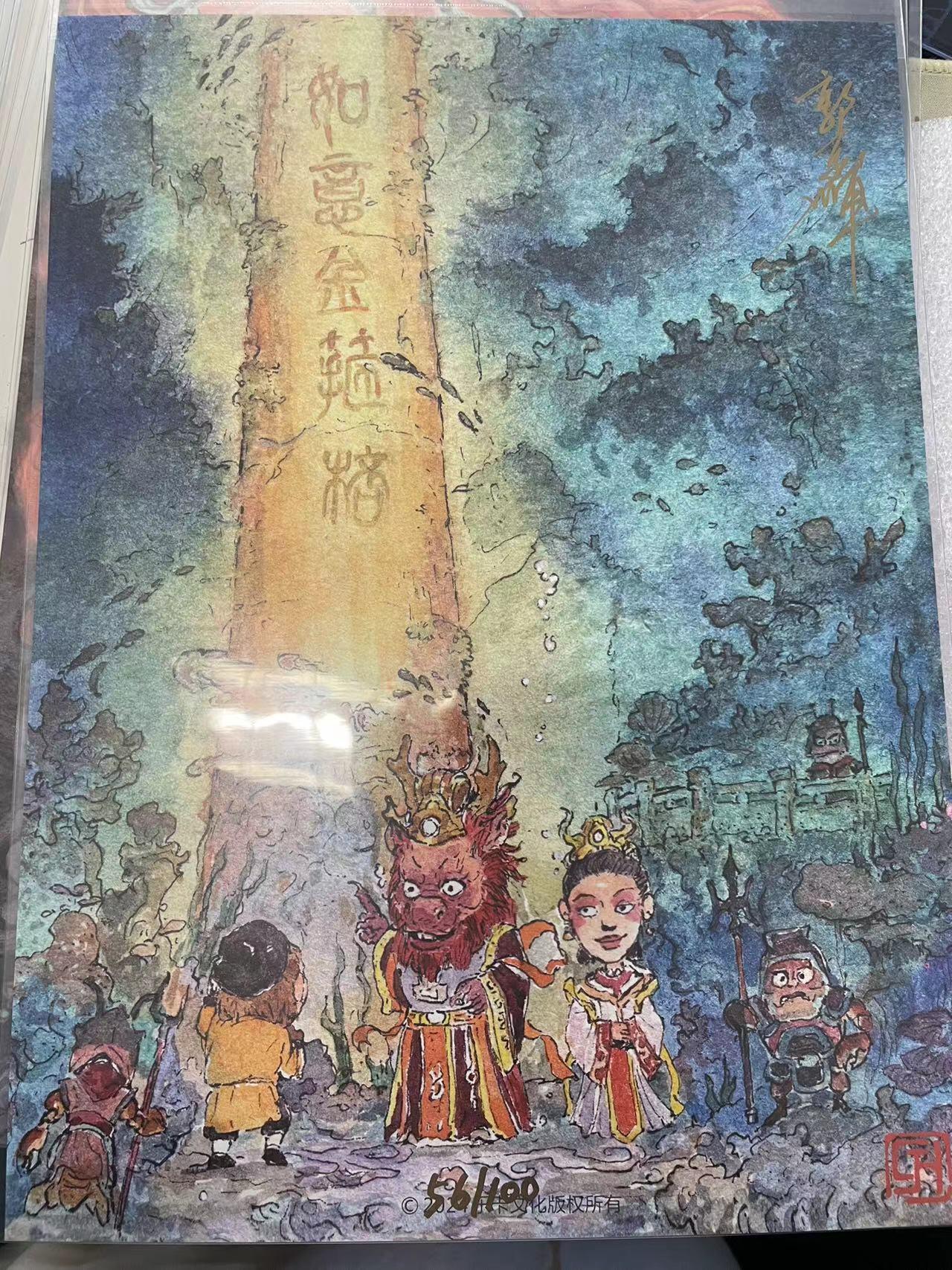 寸草不生拍卖会 第十二期 西游手纪A4郭京辉亲签（编号手写56/100）