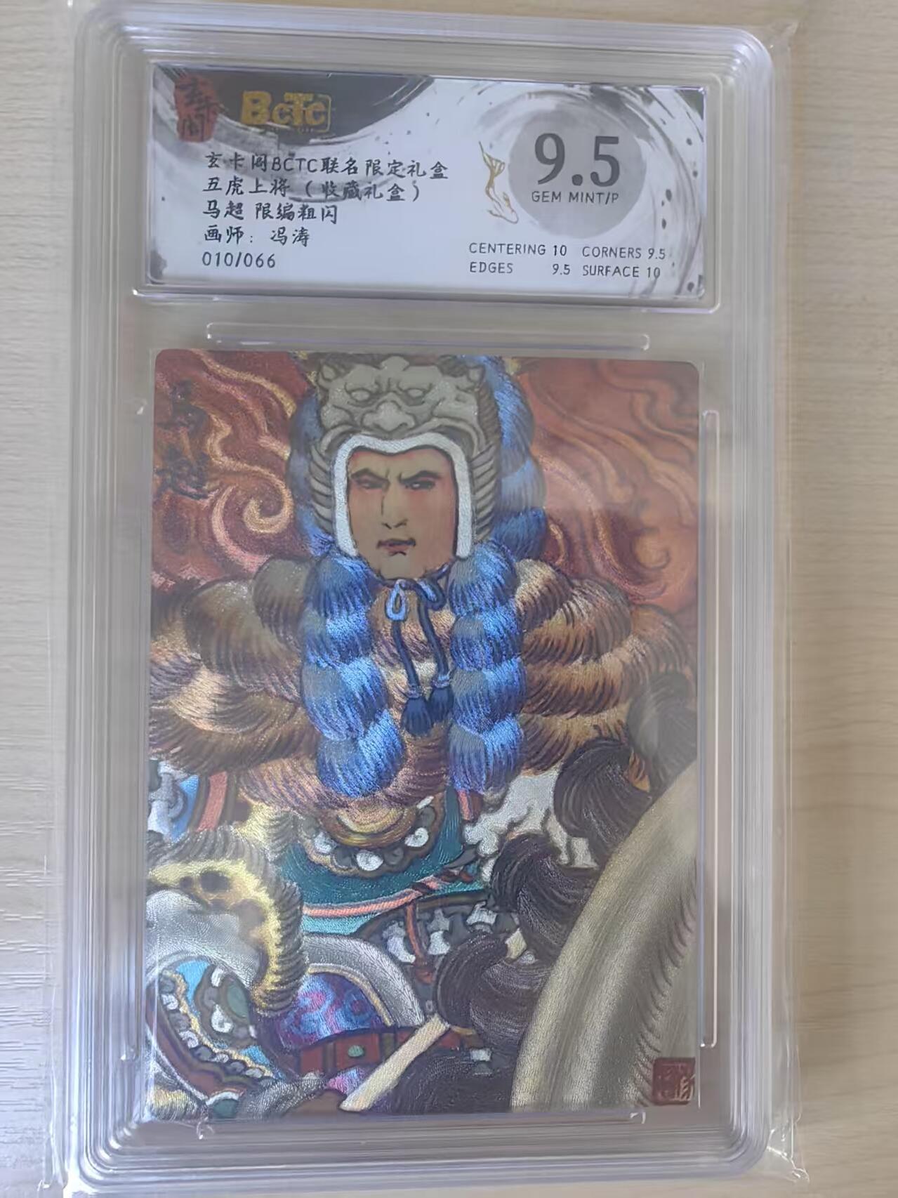 阳大大卡牌拍卖第78期（持续收拍品，周五晚上九点截拍，进群福利早知道） 【限编9.5分】玄卡阁 五虎上将收藏礼盒 冯涛 马超 限编粗闪 010/066