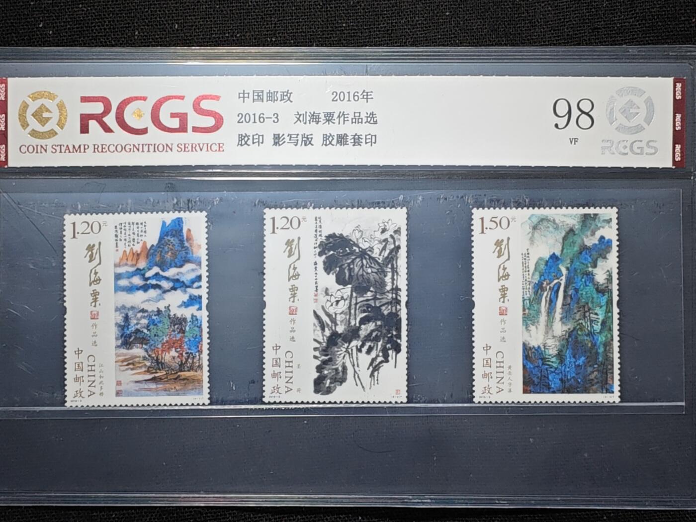 刘世昌艺术品销售中心～虎踞龙蟠*金杨在线联拍群第507期 2016年2016-3（T）《刘海粟作品选》 特种邮票（中钱国信   VF98 ）一套3枚。