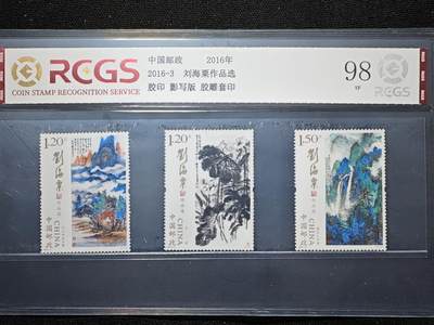 刘世昌艺术品销售中心～虎踞龙蟠*金杨在线联拍群第507期 - 2016年2016-3（T）《刘海粟作品选》 特种邮票（中钱国信   VF98 ）一套3枚。