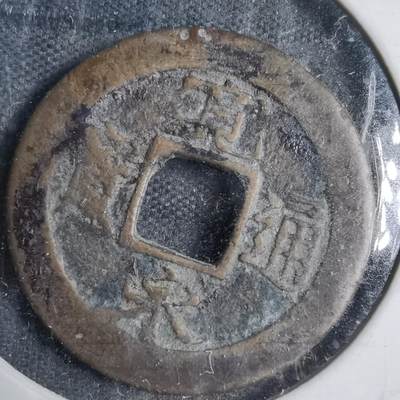 沼泽如烟--第882场 - 宽永通宝含二水永日光钱