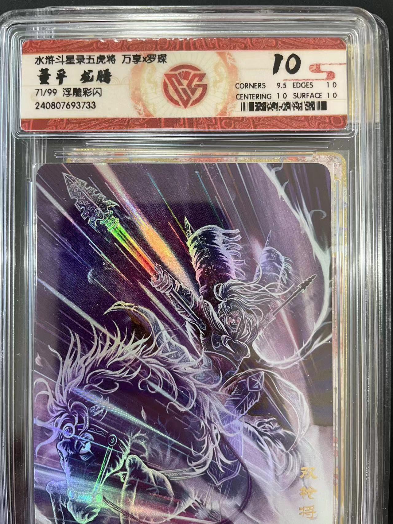 寸草不生拍卖会 第十二期 水浒斗星录五虎将 万享x罗琛董平 龙腾
71/99 浮雕彩闪 10分