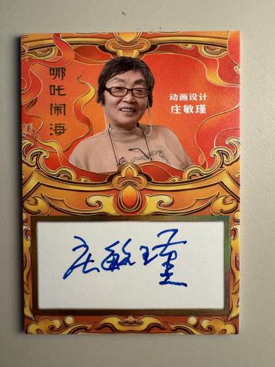 寸草不生拍卖会 第十二期 - 卡星  哪吒闹海卡牌  动画设计庄敏瑾 亲签 156/199