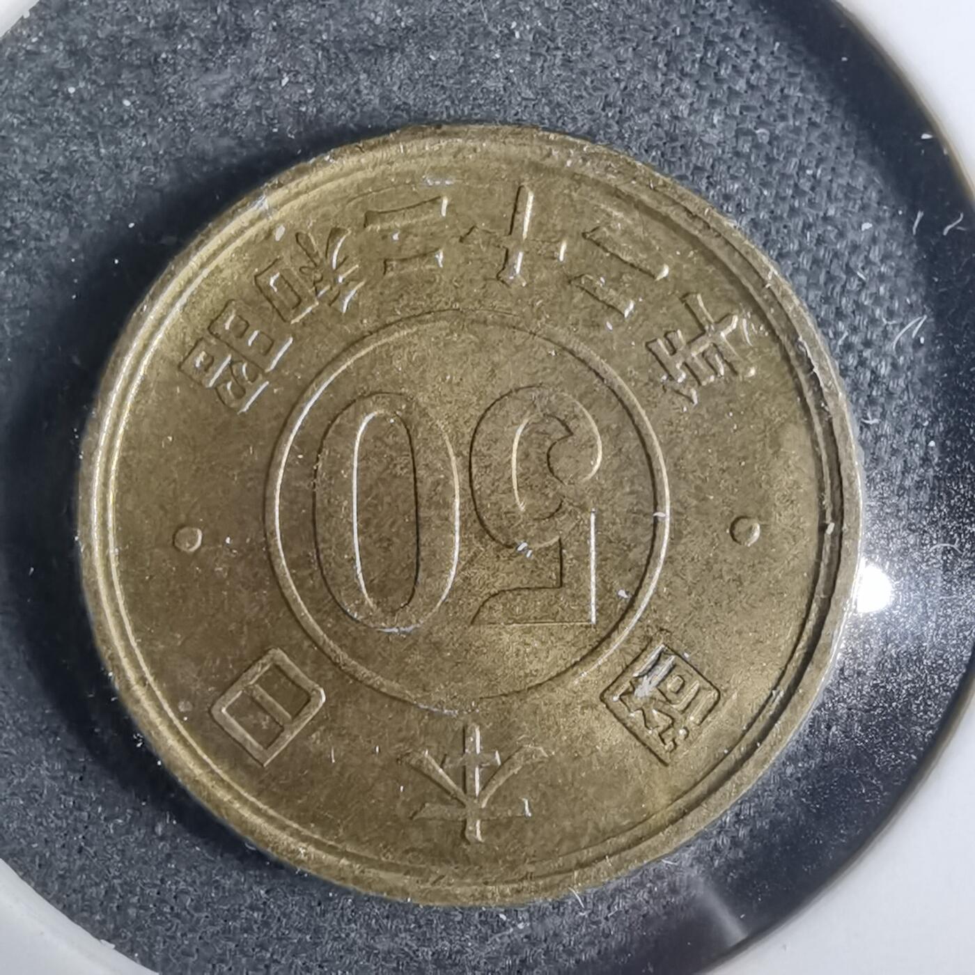 沼泽如烟--第883场 昭和二十二年五十钱