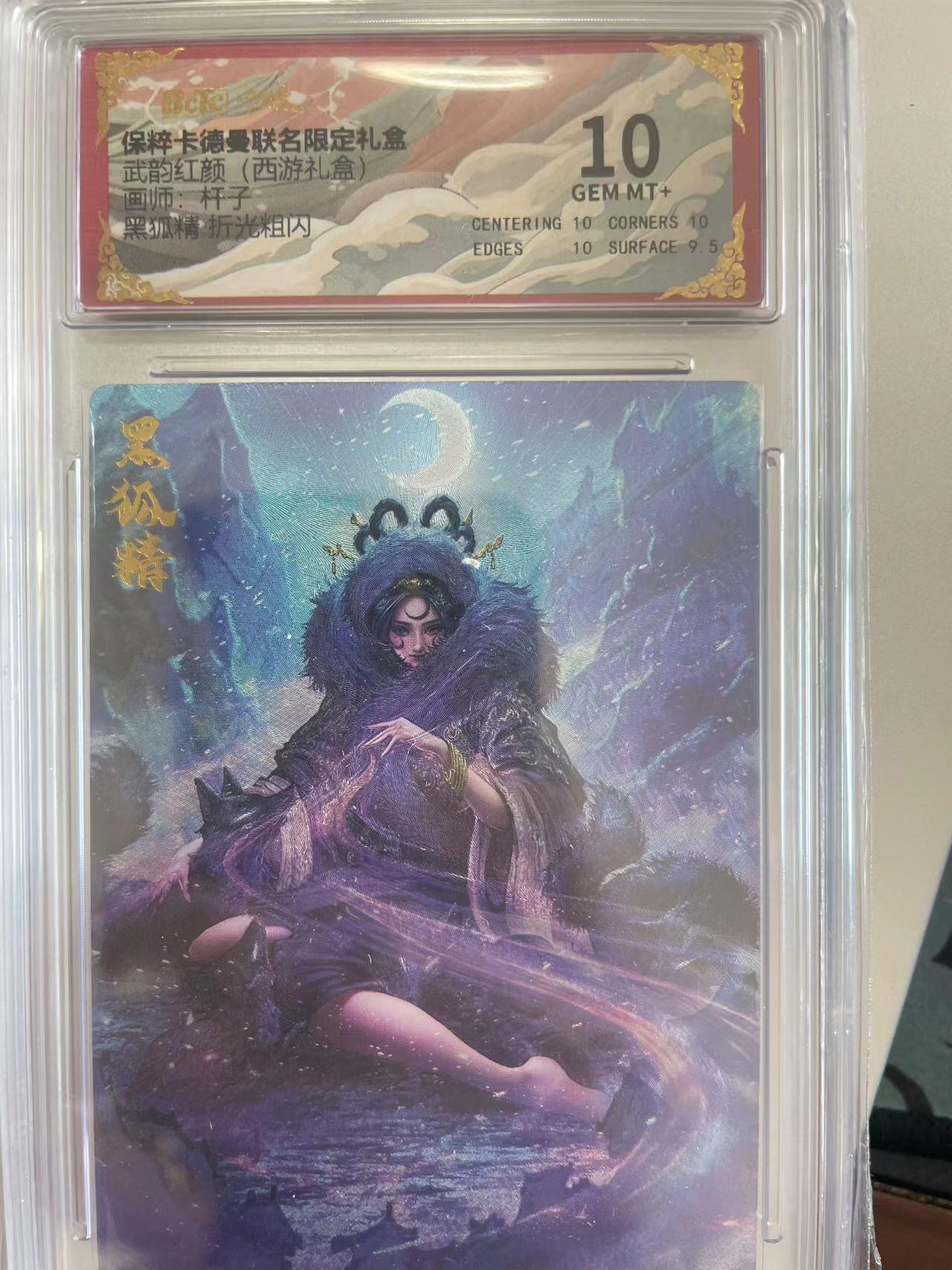 寸草不生拍卖会 第十二期 武韵红颜(西游礼盒)画师:杆子  白黑狐精折光粗闪 10分