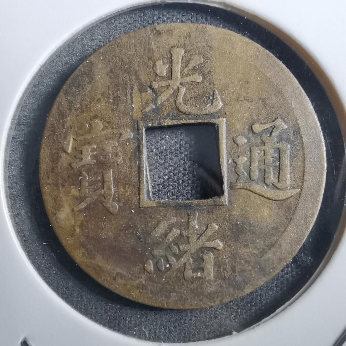 沼泽如烟--第882场 光绪通宝