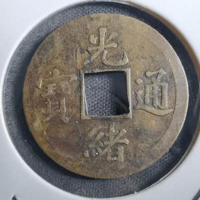 沼泽如烟--第882场 - 光绪通宝