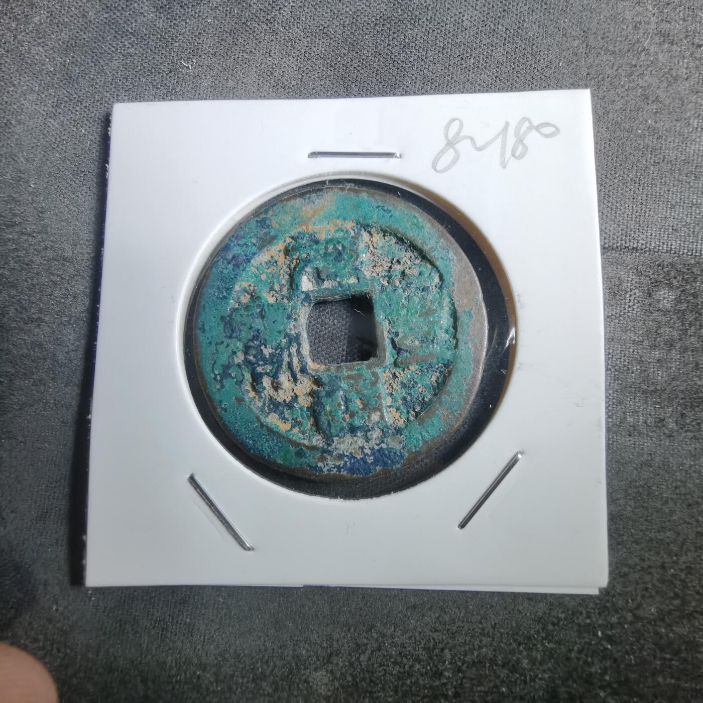 沼泽如烟--第882场 元丰通宝