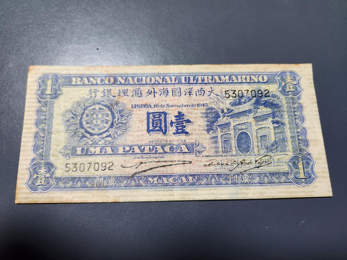 10月25号晚上8点 外国纸币自动截拍第45场 1945年澳门大西洋国海外汇理银行壹元1元 稀少签名