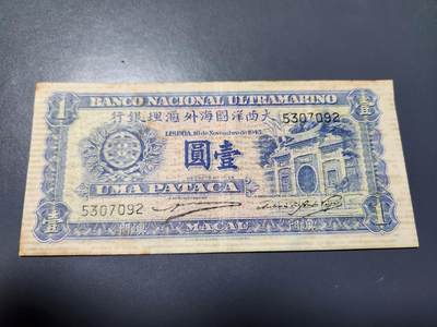 10月25号晚上8点 外国纸币自动截拍第45场 - 1945年澳门大西洋国海外汇理银行壹元1元 稀少签名