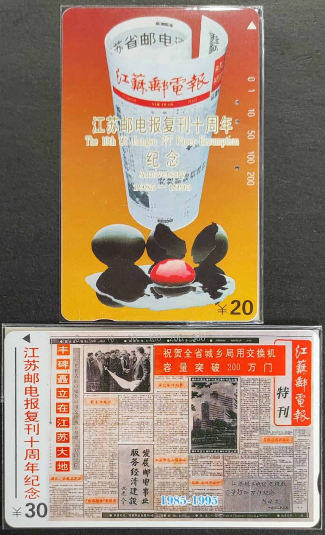 公藏第124期评级卡拍卖 江苏田村旧卡（邮电报复刋十周年）2全公藏简易评级65分。公藏评级专业有钢印码及防伪标。