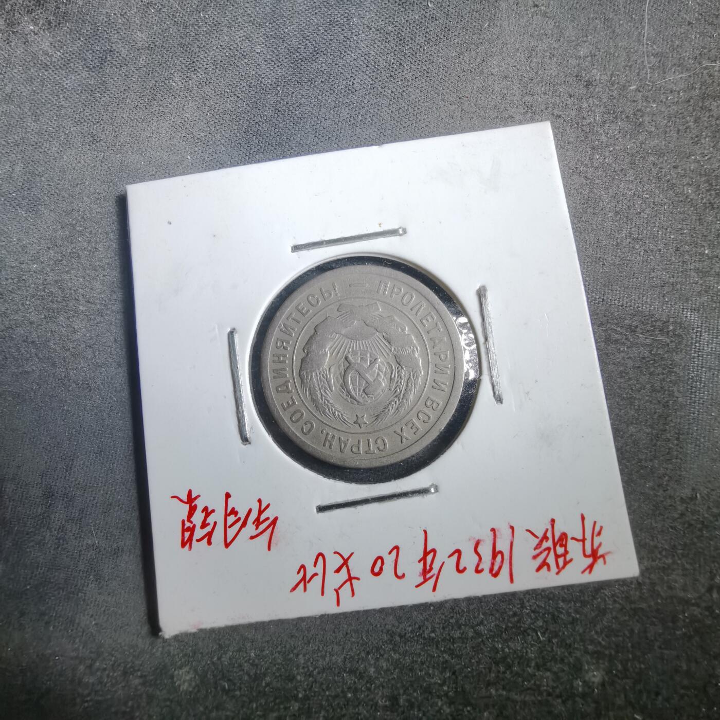 沼泽如烟--第882场 苏联1932年20戈比