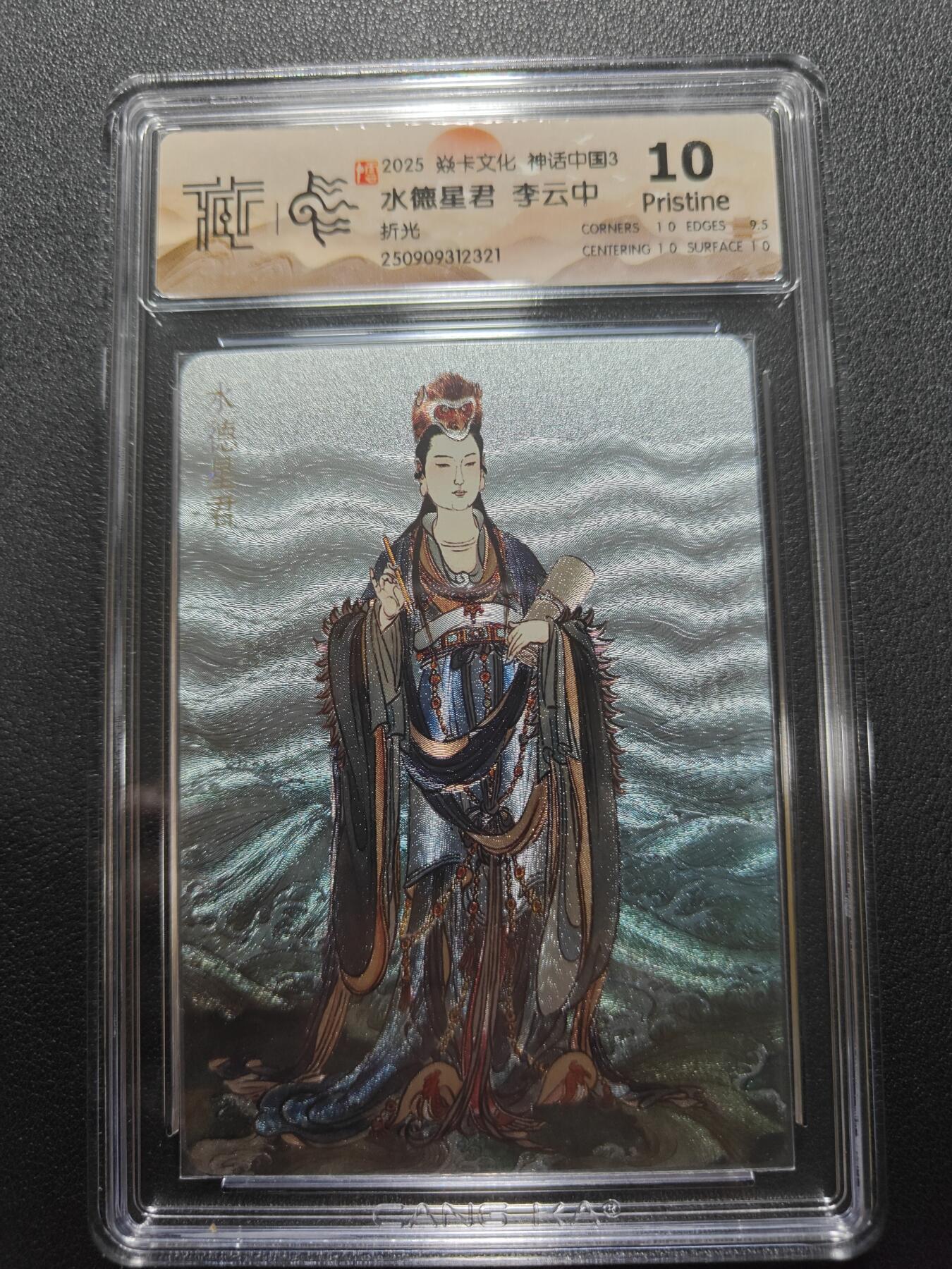天玑星卡拍第132期《10.27周一截拍》持续收拍收评中 满赠卡需备注 焱卡文化 神话中国3 李云中 水德星君 折光 CCG10P