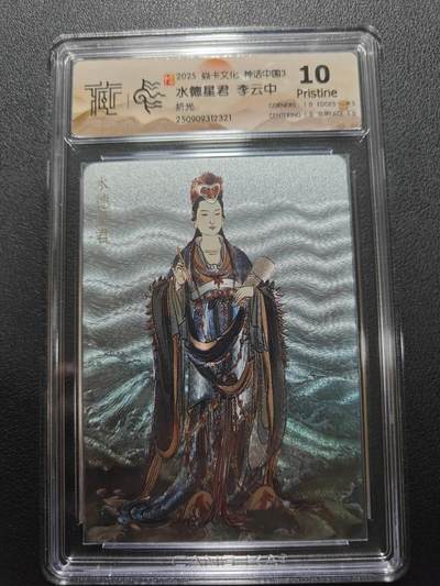 天玑星卡拍第132期《10.27周一截拍》持续收拍收评中 满赠卡需备注 - 焱卡文化 神话中国3 李云中 水德星君 折光 CCG10P