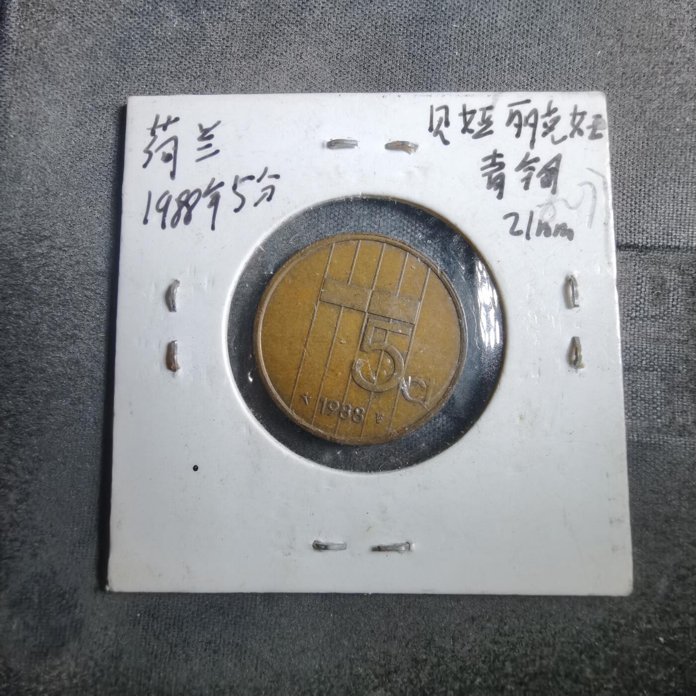 沼泽如烟--第882场 荷兰1988年五分