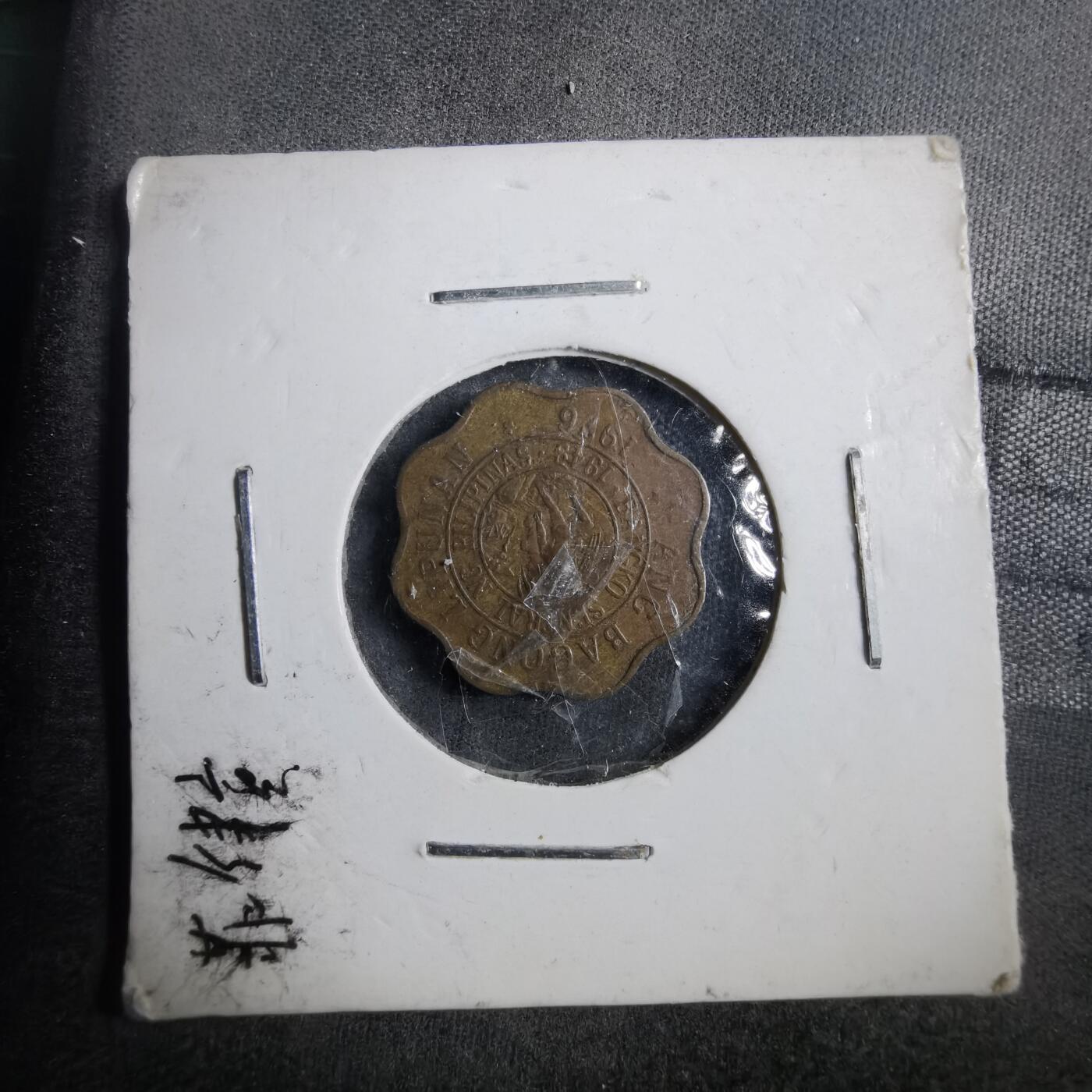 沼泽如烟--第882场 菲律宾1976年五分