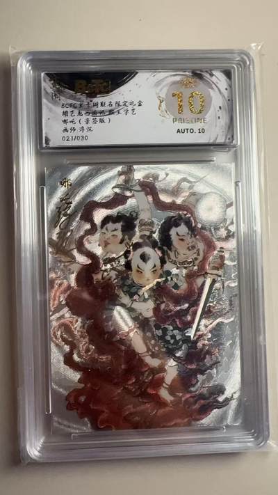 寸草不生拍卖会 第十二期 - 胡艺龙西游记 猴王学艺哪吒(亲签版)画师:浮沉021/030
