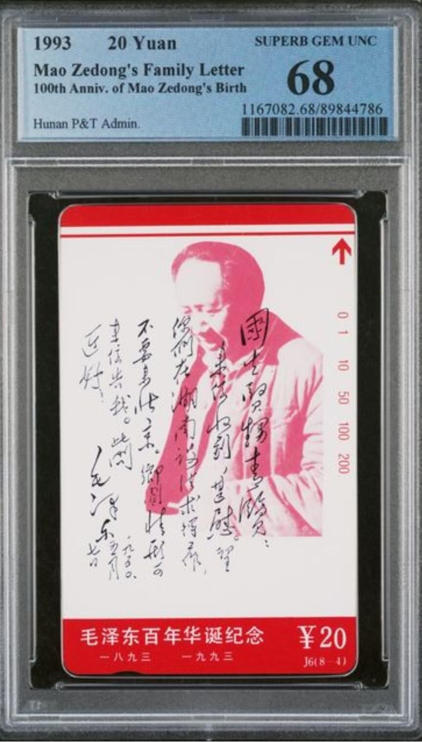 【琪哥网】评级磁卡综合场(103） 【PCGS68】主席家书散卡一枚