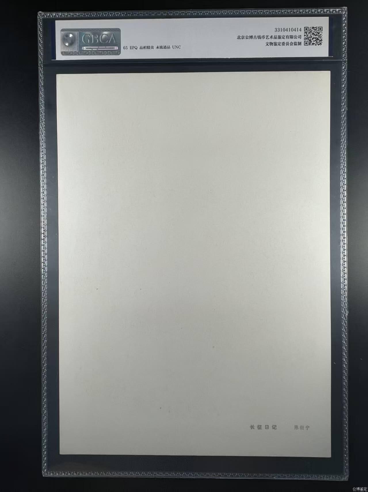 公博评级，特殊时期宣传画    《长征日记》，这是一张宣传画