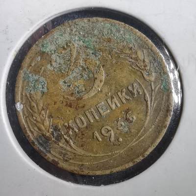 沼泽如烟--第882场 - 苏联1936年3戈比