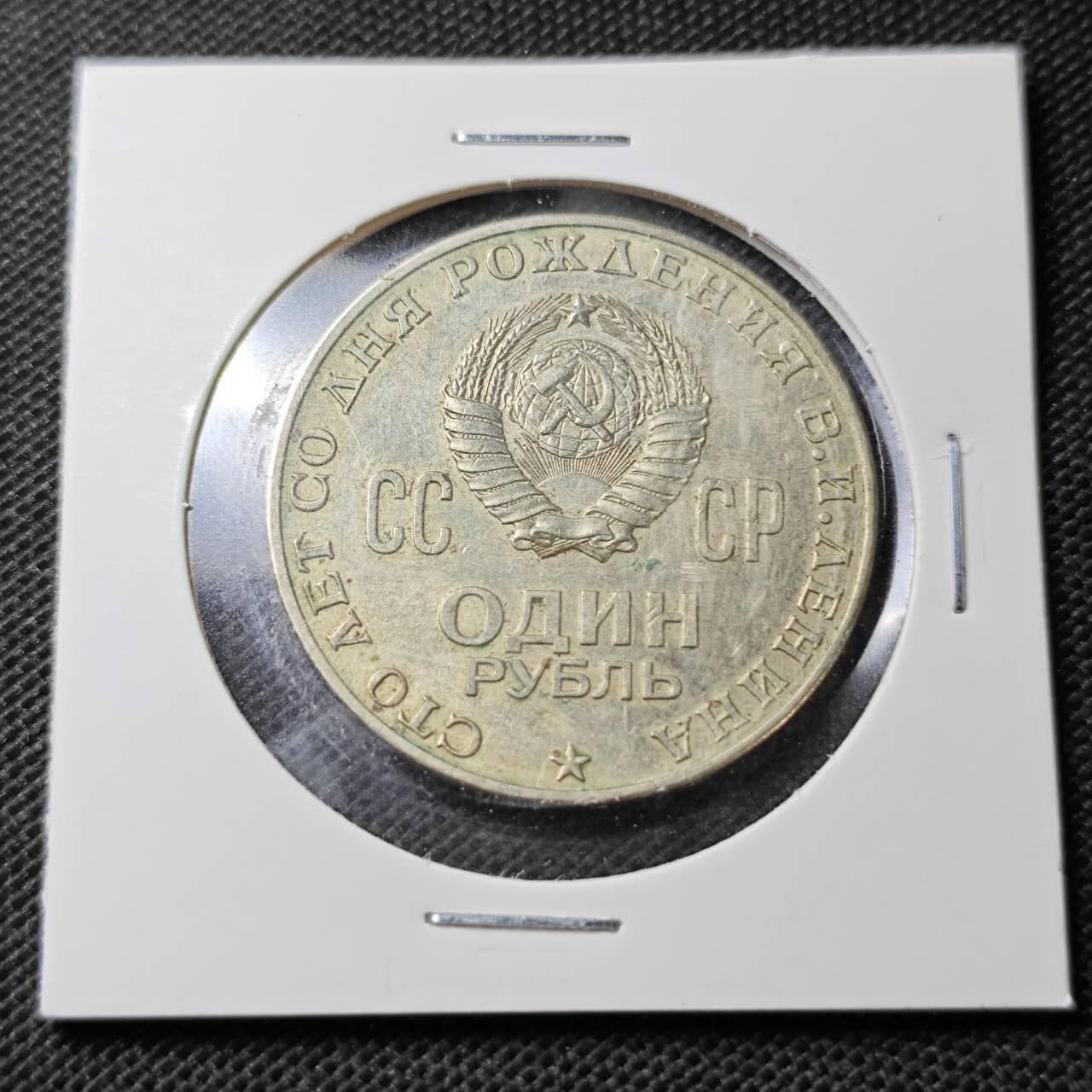 KK钱币收藏小铺  第359场  2月预留时间 周末发货 1970苏联1卢布 列林百年纪念纪念