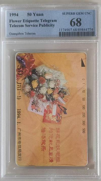 【琪哥网】评级磁卡综合场(103） - 【PCGS68】广州鲜花礼仪