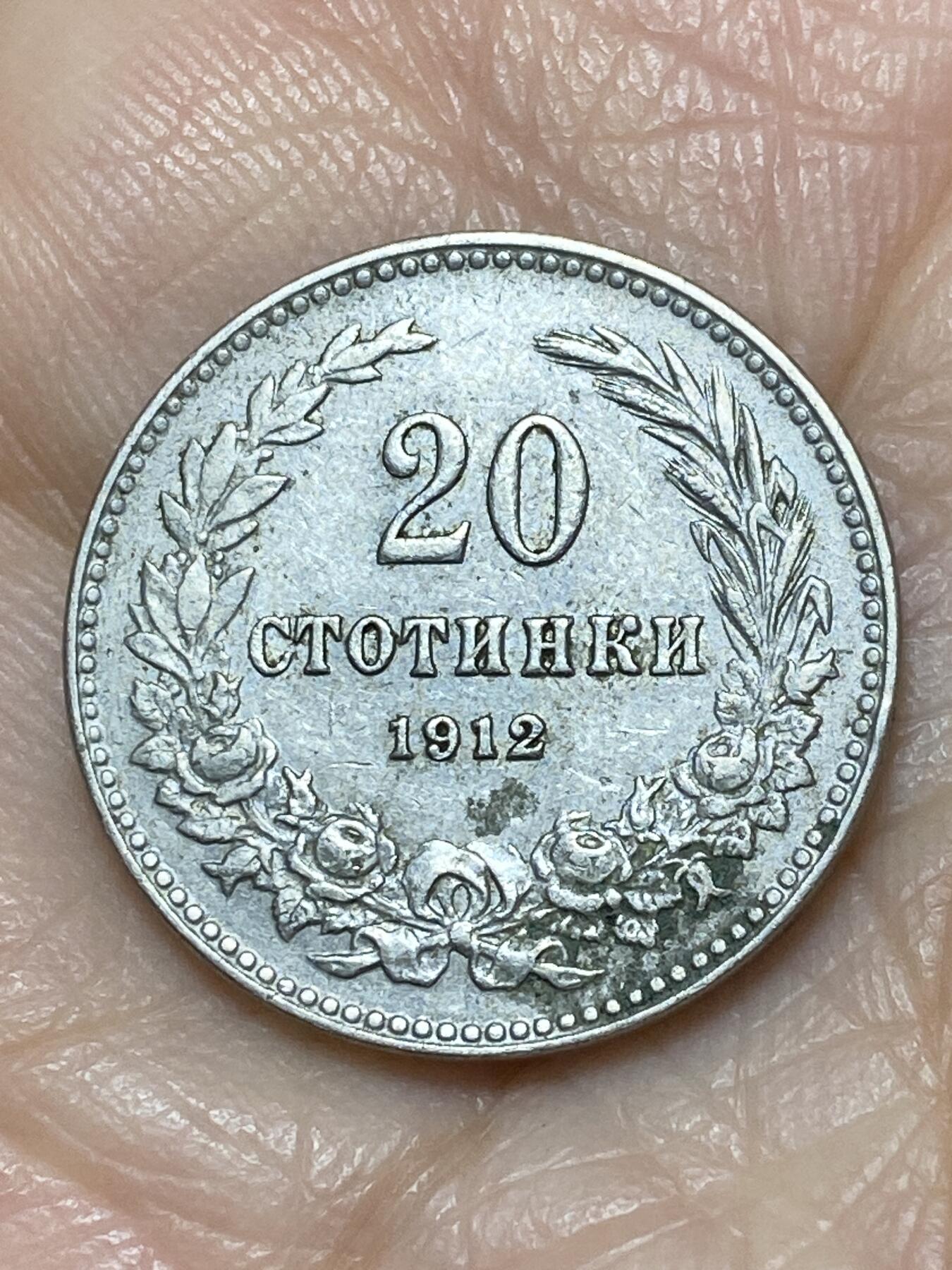2025年第一百一十七场(总第一百四十三场）外国好品散币(免佣金) 保加利亚王国1912年20斯托丁基