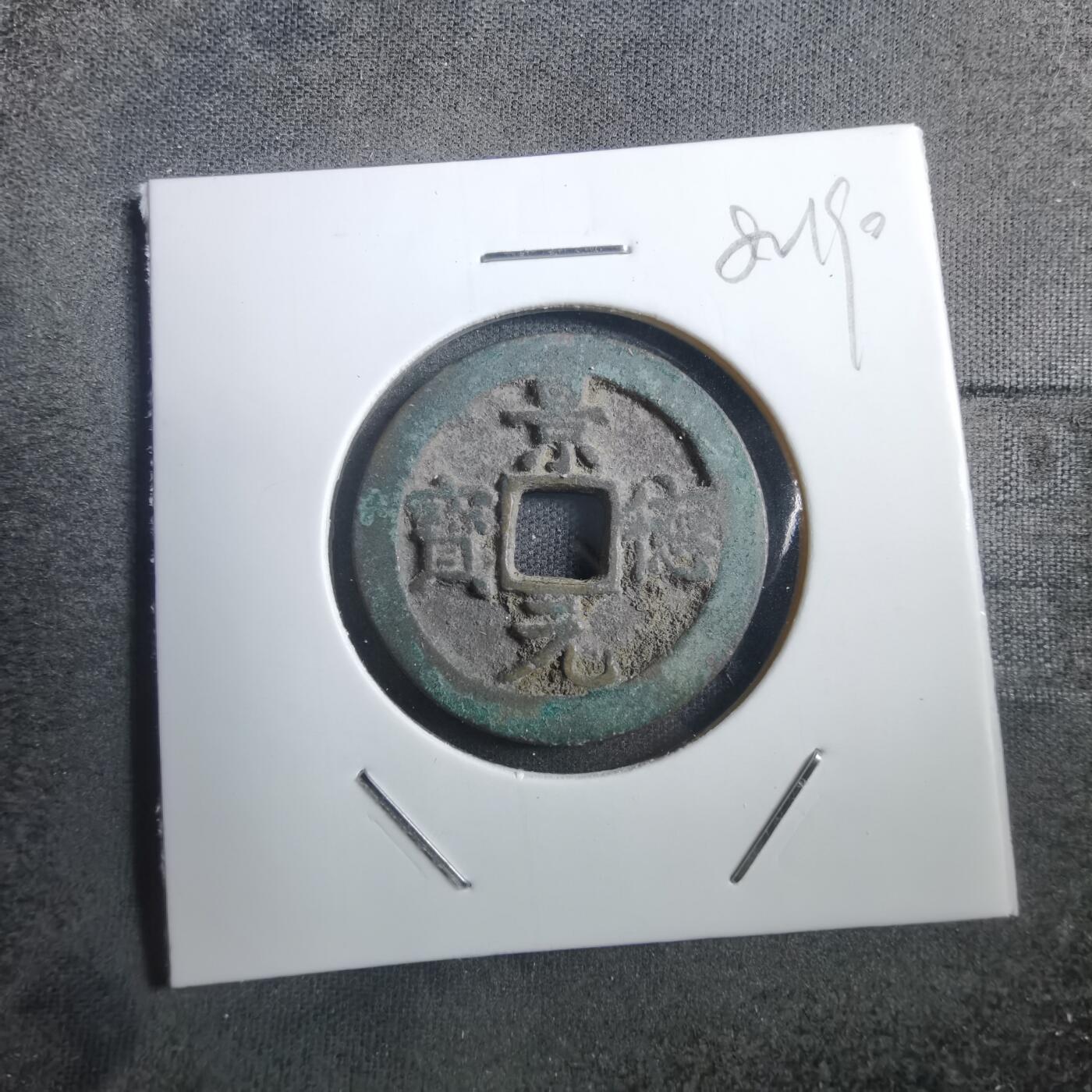 沼泽如烟--第882场 景德元宝