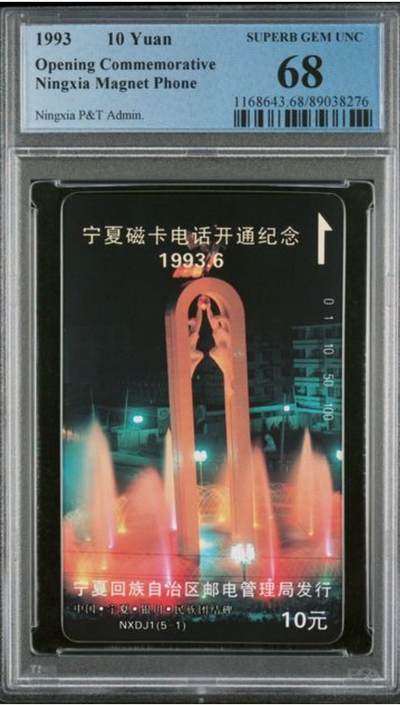 【琪哥网】评级磁卡综合场(103） - 【PCGS68】宁夏开通散卡一枚