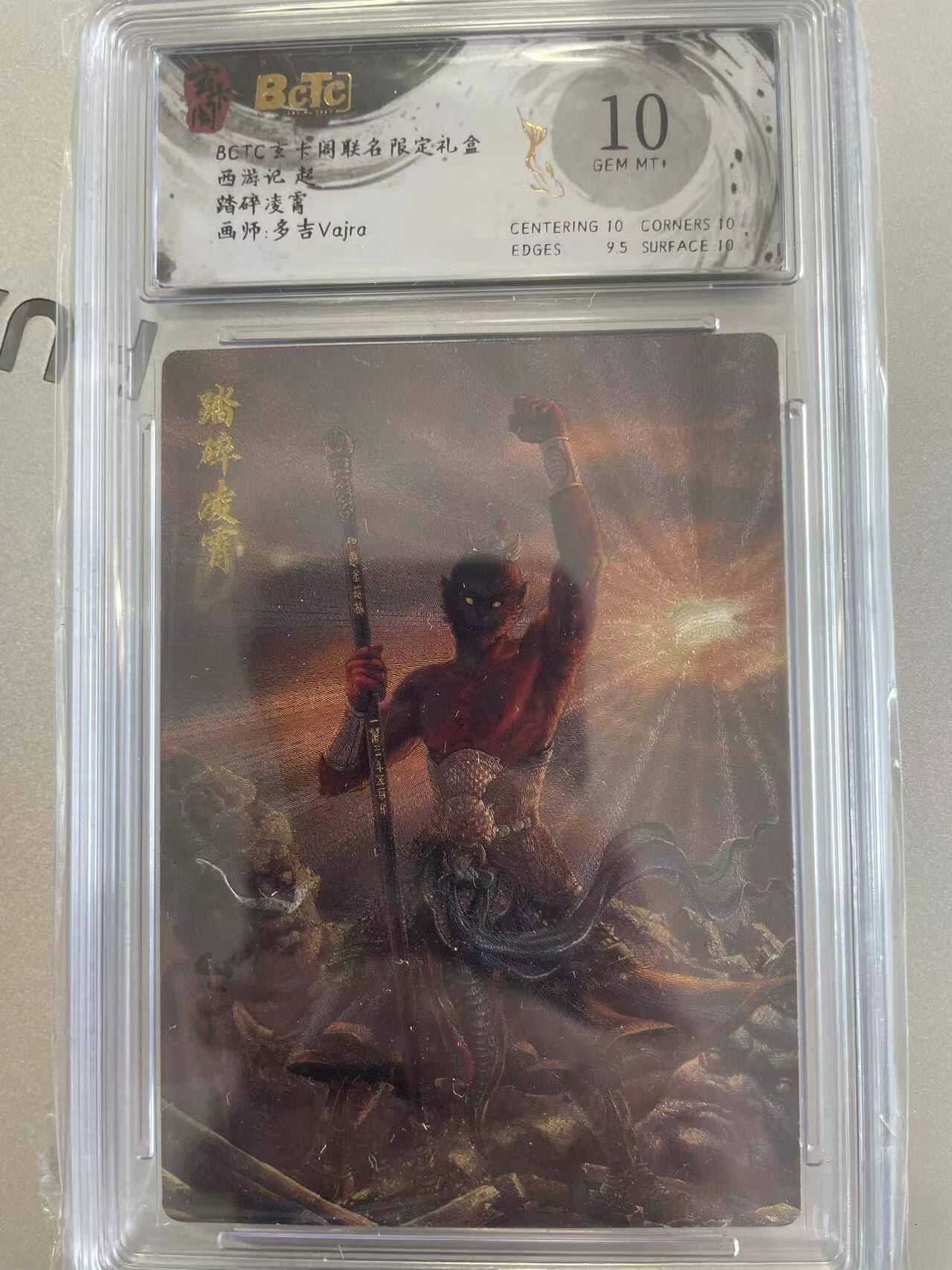 寸草不生拍卖会 第十二期 BCTC玄卡阁联名限定礼盒西游记 起踏碎凌霄画师:多吉Vajra 10分