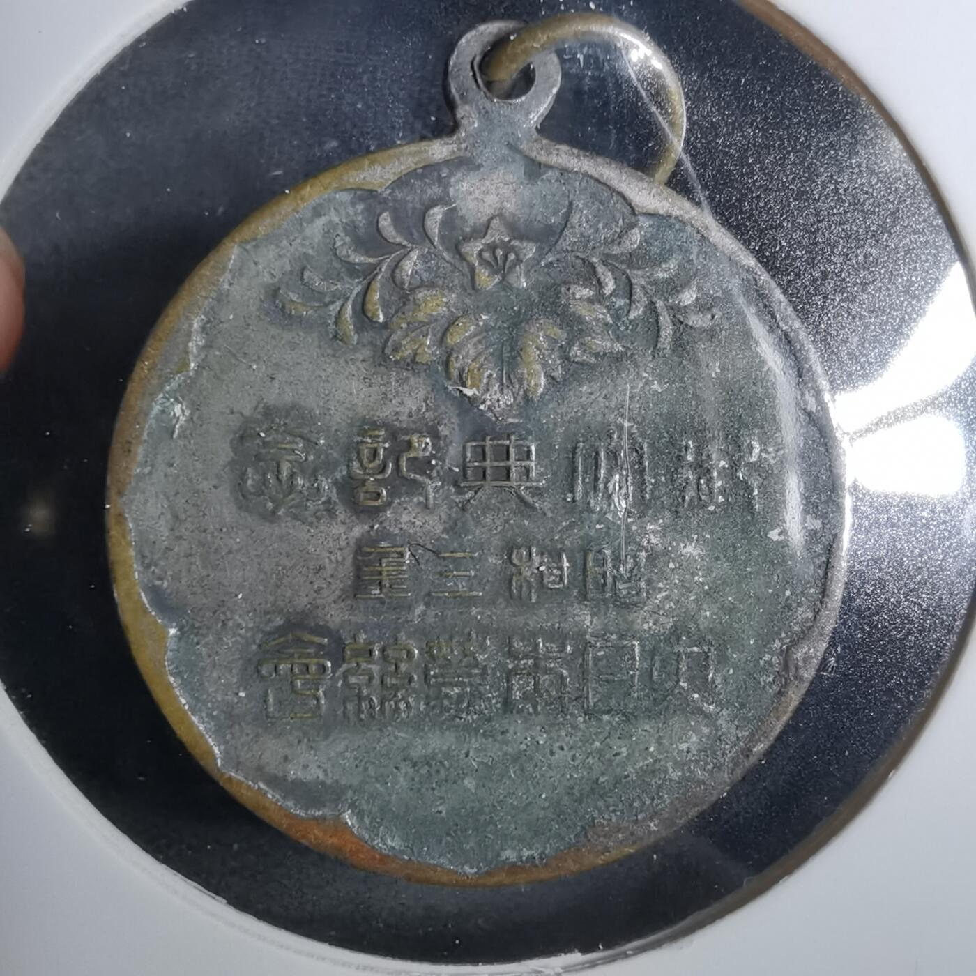 沼泽如烟--第883场 昭和三年纪念章