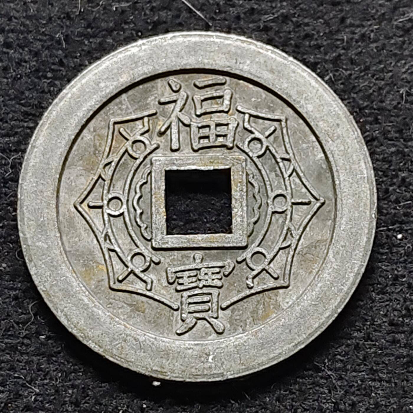 【全场包邮】纯粹捡漏拍472场（免费代拍第9场） 【花钱】日本福宝花钱大本山成田山