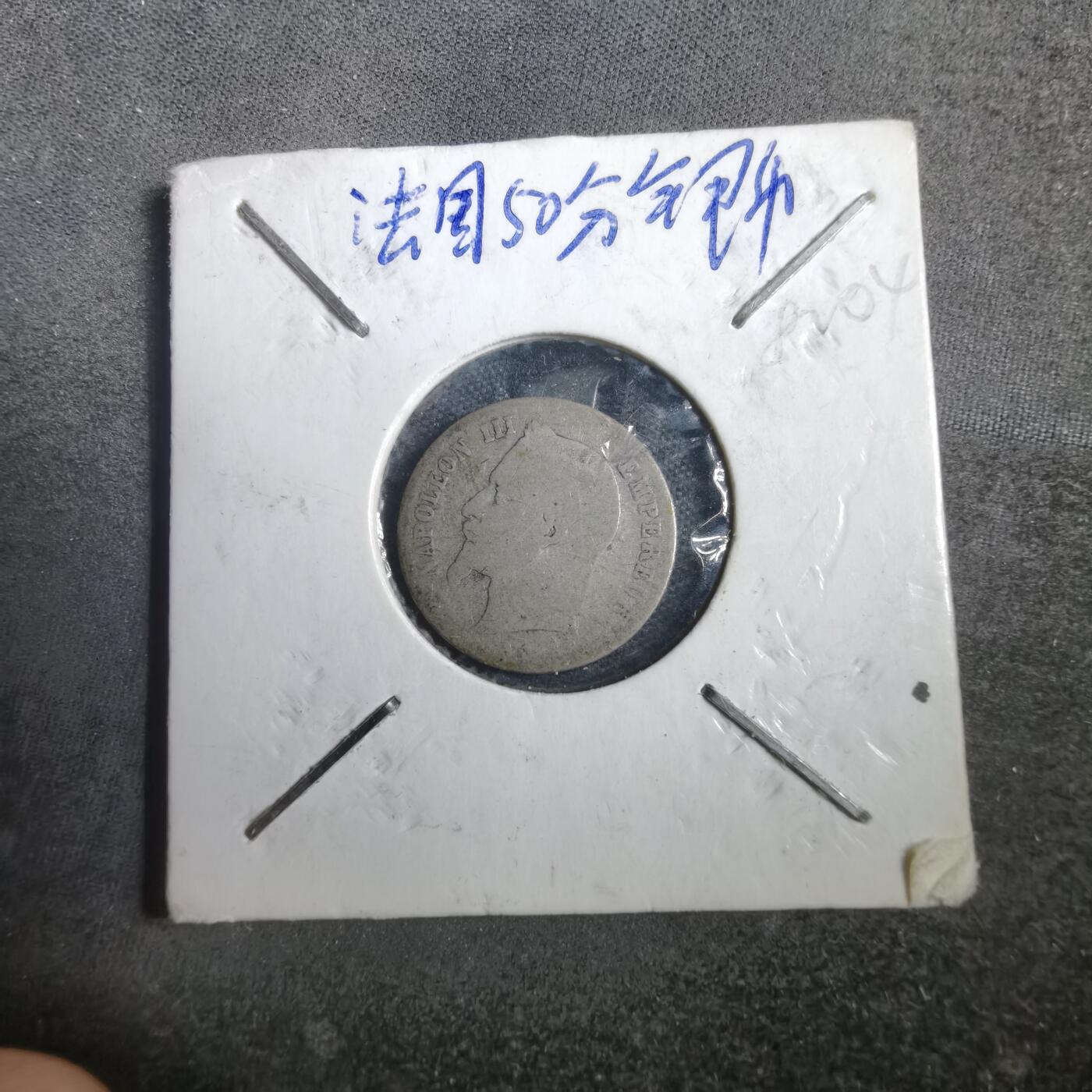 沼泽如烟--第882场 法国1867年50分银币
