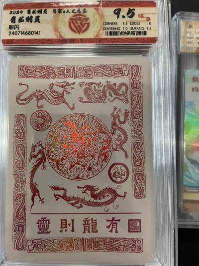 寸草不生拍卖会 第十二期 - 2024 有龙则灵   万享 有龙则灵  彩闪