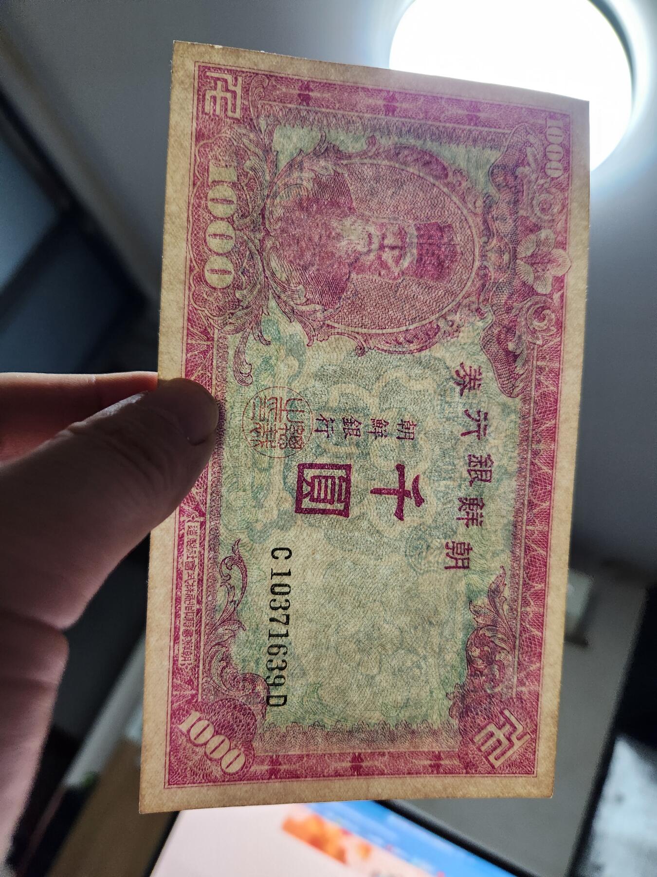 10月25号晚上8点 外国纸币自动截拍第45场 日据朝鲜1000元近新