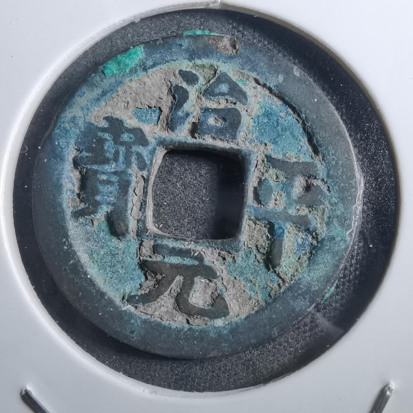 沼泽如烟--第882场 治平元宝