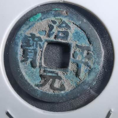 沼泽如烟--第882场 - 治平元宝