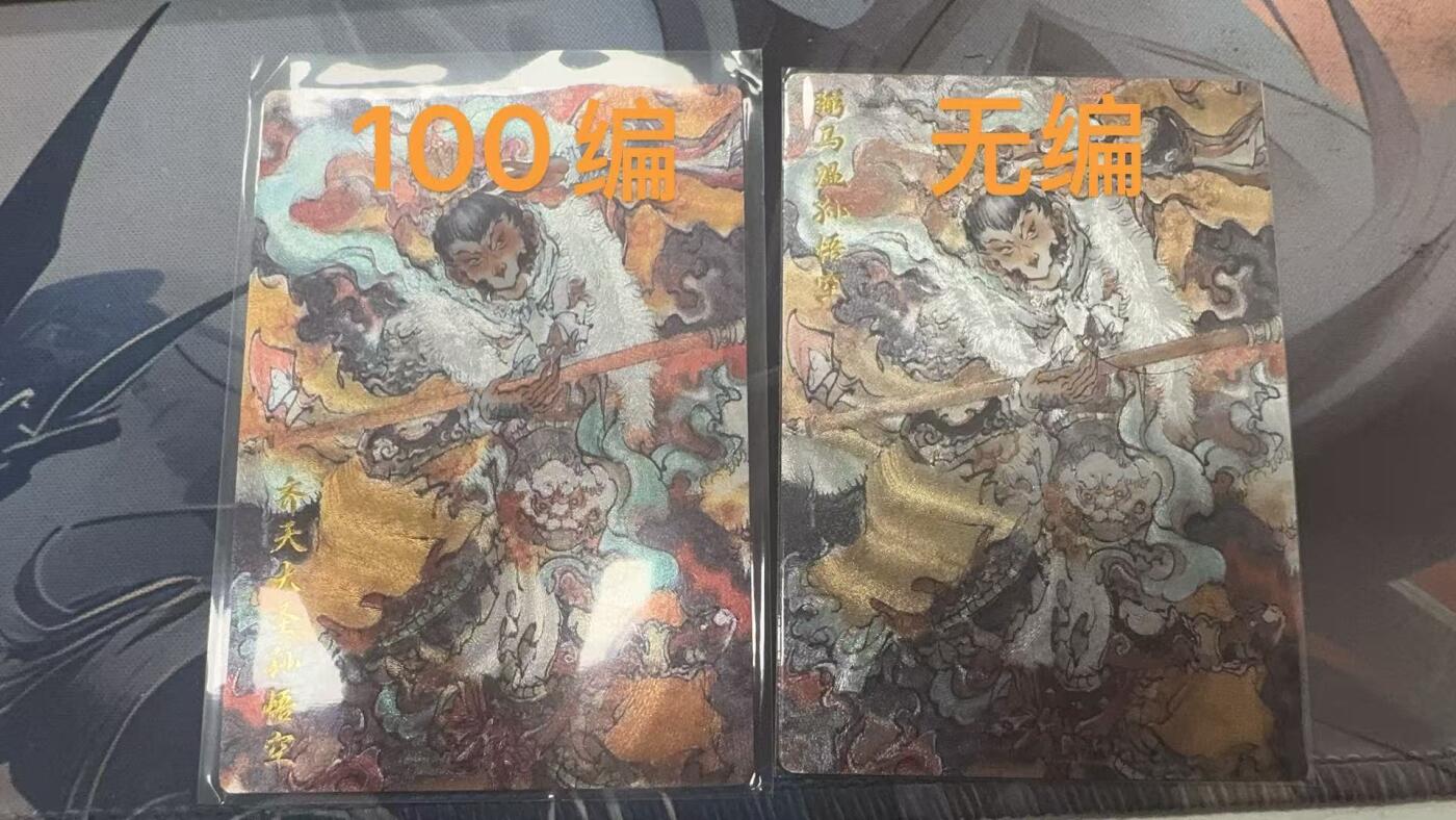 秋萤阁第28期 (10月25日周六晚上22点截拍，欢迎竞拍)  胡艺龙齐天大圣&弼马温一对 粗闪裸卡