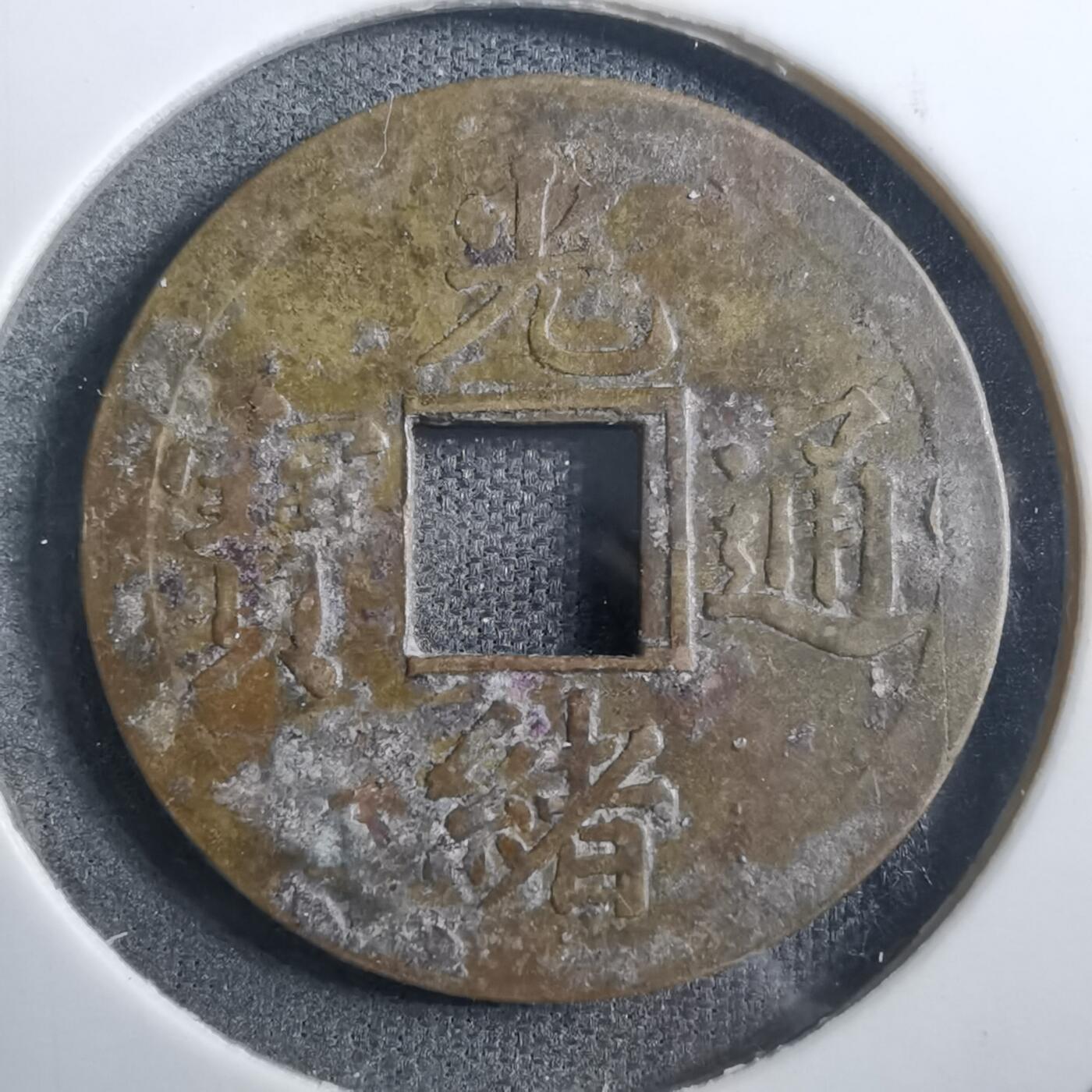 沼泽如烟--第882场 光绪通宝