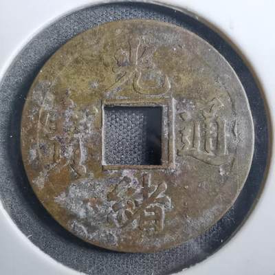 沼泽如烟--第882场 - 光绪通宝