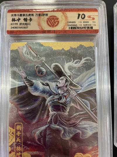 寸草不生拍卖会 第十二期 - 水浒斗星录五虎将 万享x罗琛林冲 特卡62/99 折光粗闪 10分