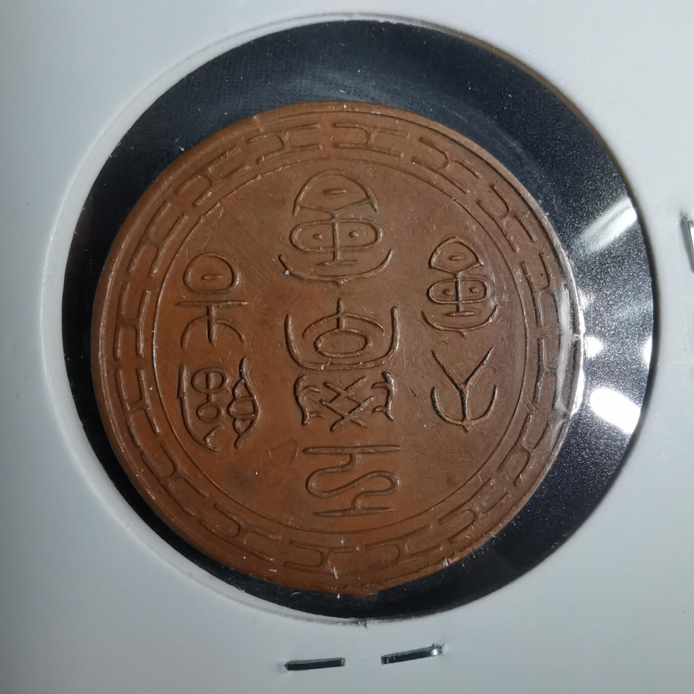 沼泽如烟--第883场 明治二十三年纪念章
