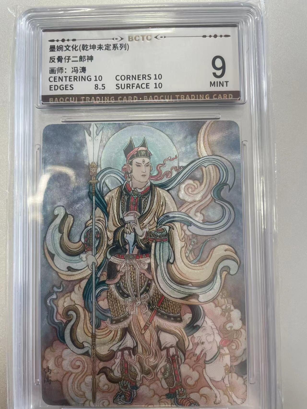 寸草不生拍卖会 第十二期 墨婉文化(乾坤未定系列)
反骨仔二郎神
画师:冯涛