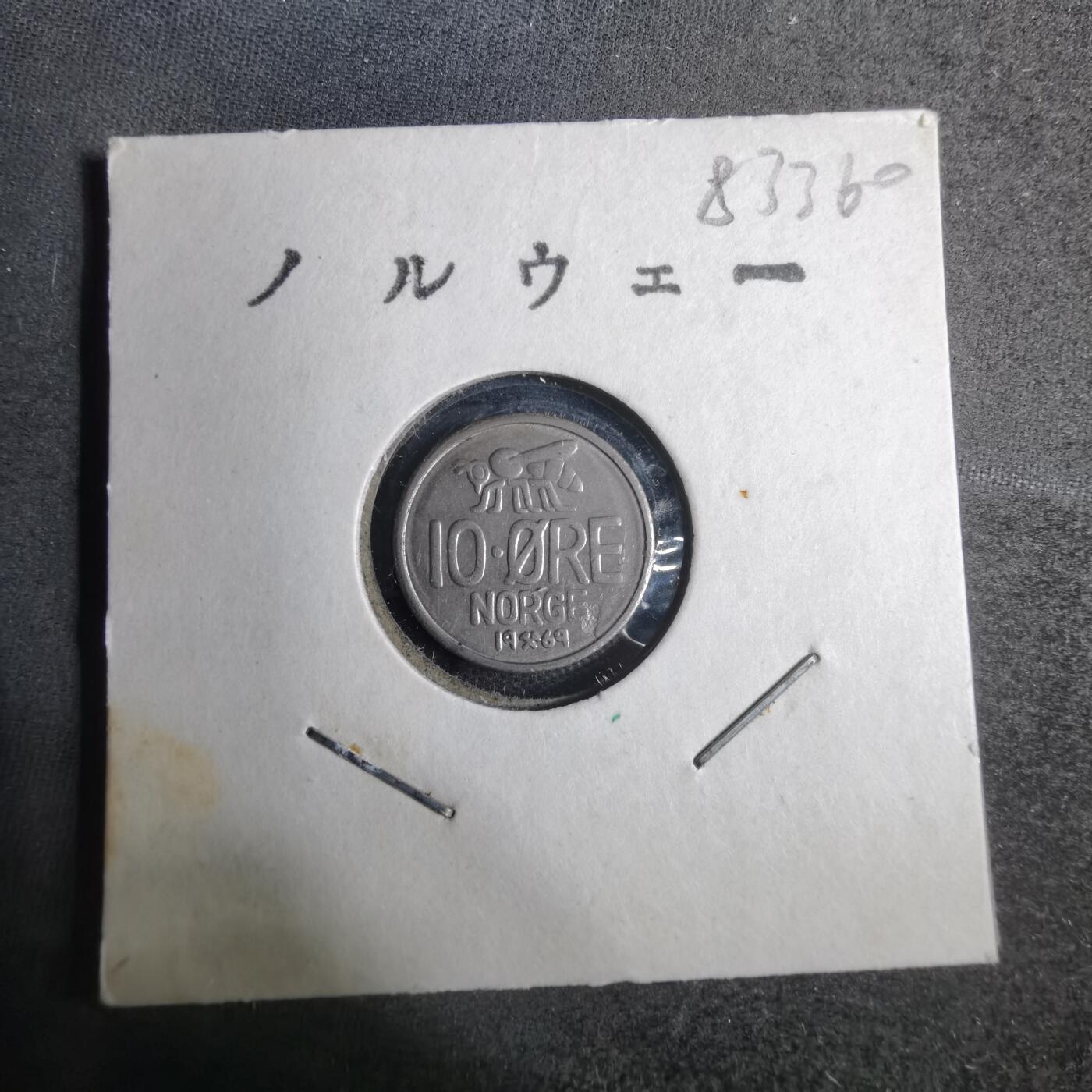 沼泽如烟--第883场 挪威1969年10欧尔
