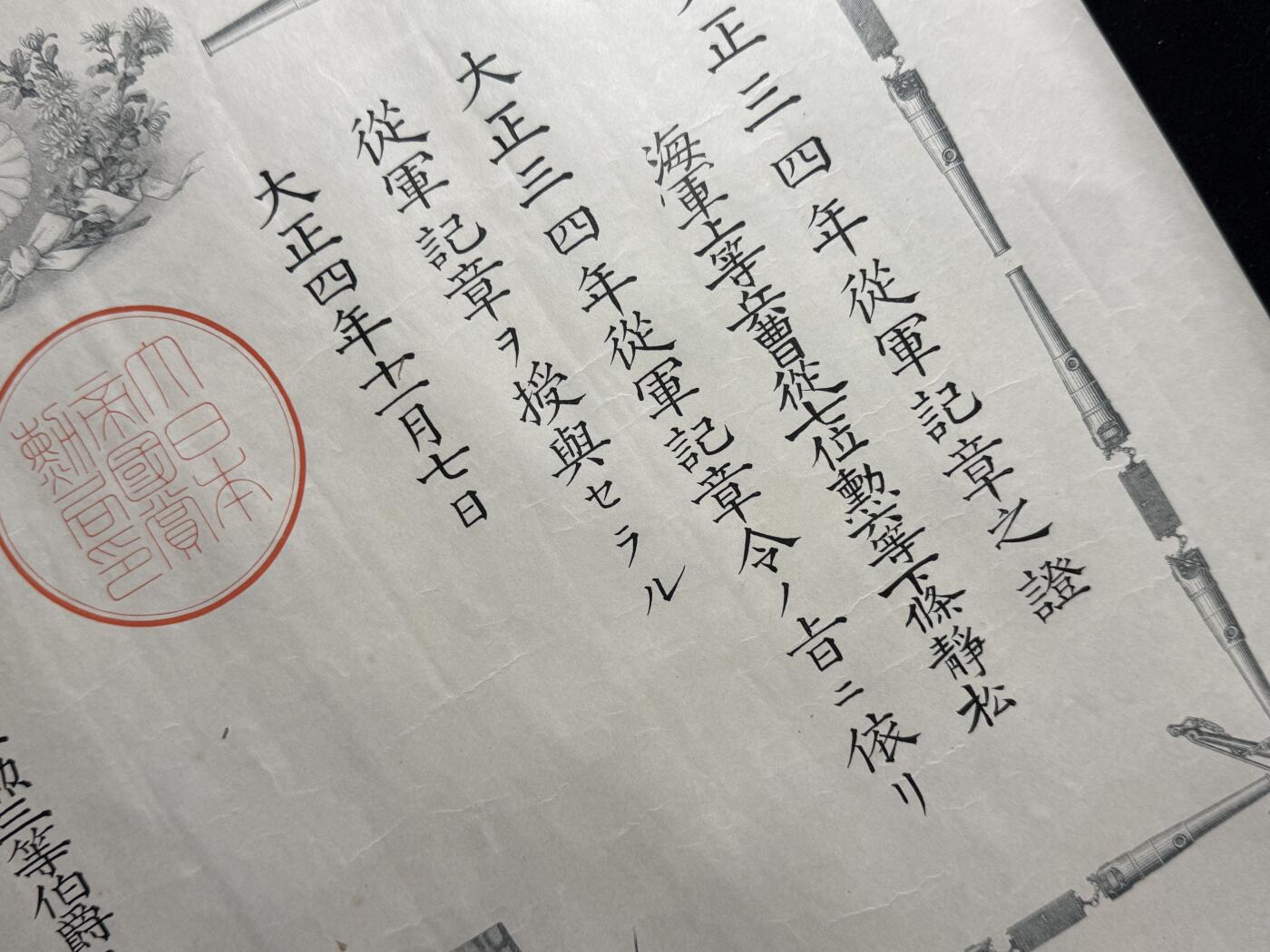 戎马世界章牌大赏第107期 日本大正三四年从军记章勋记与在乡军人会勋记，均授予海军上等兵曹下條静松
