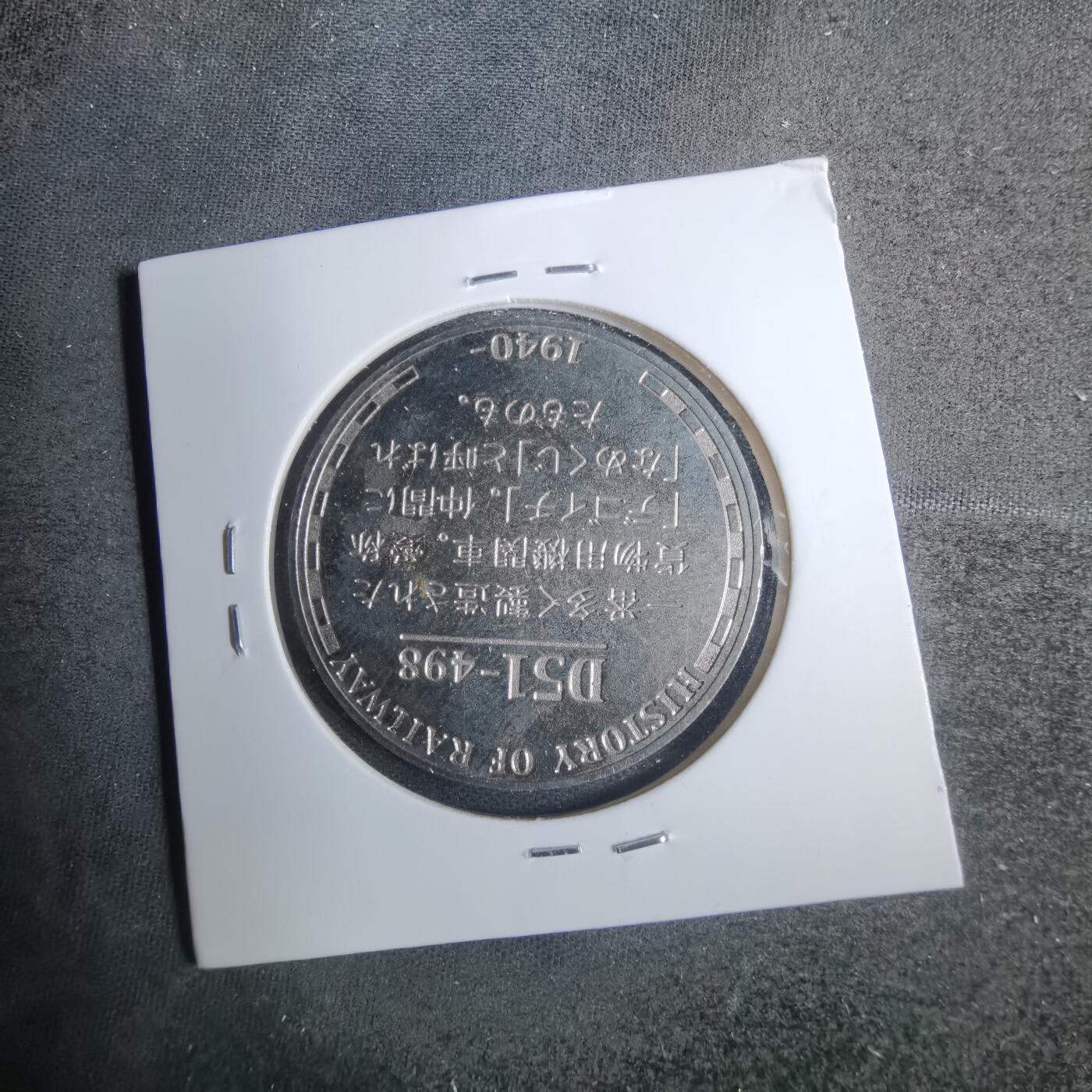 沼泽如烟--第883场 D51498火车纪念章