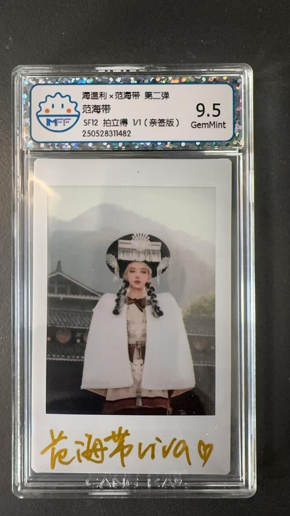 寸草不生拍卖会 第十二期 【亲签1/1】海温利x范海带 第二弹
范海带
SF12 拍立得1 /1(亲签版)