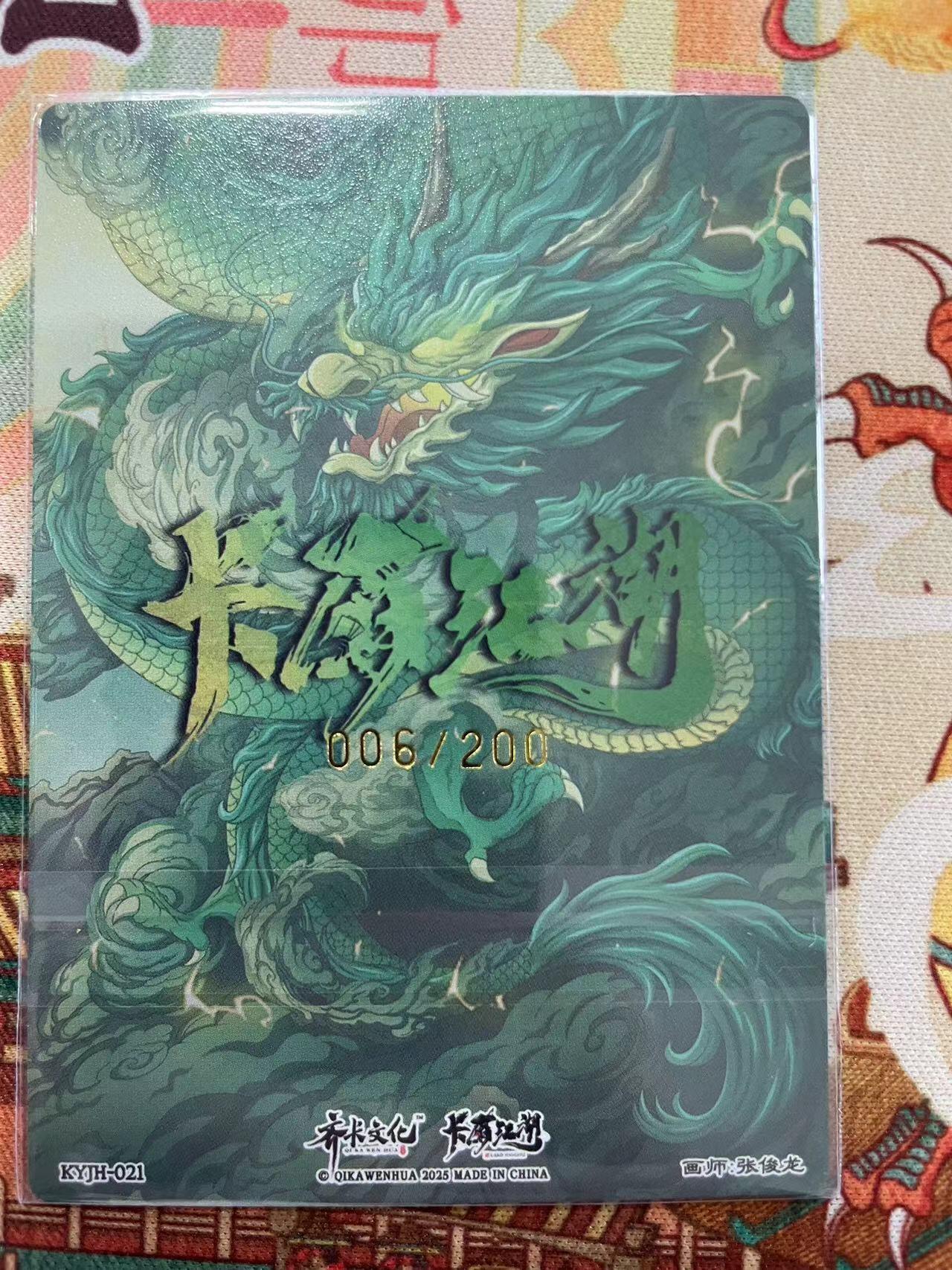 寸草不生拍卖会 第十二期 卡友江湖 张俊龙 关圣帝君   006/200