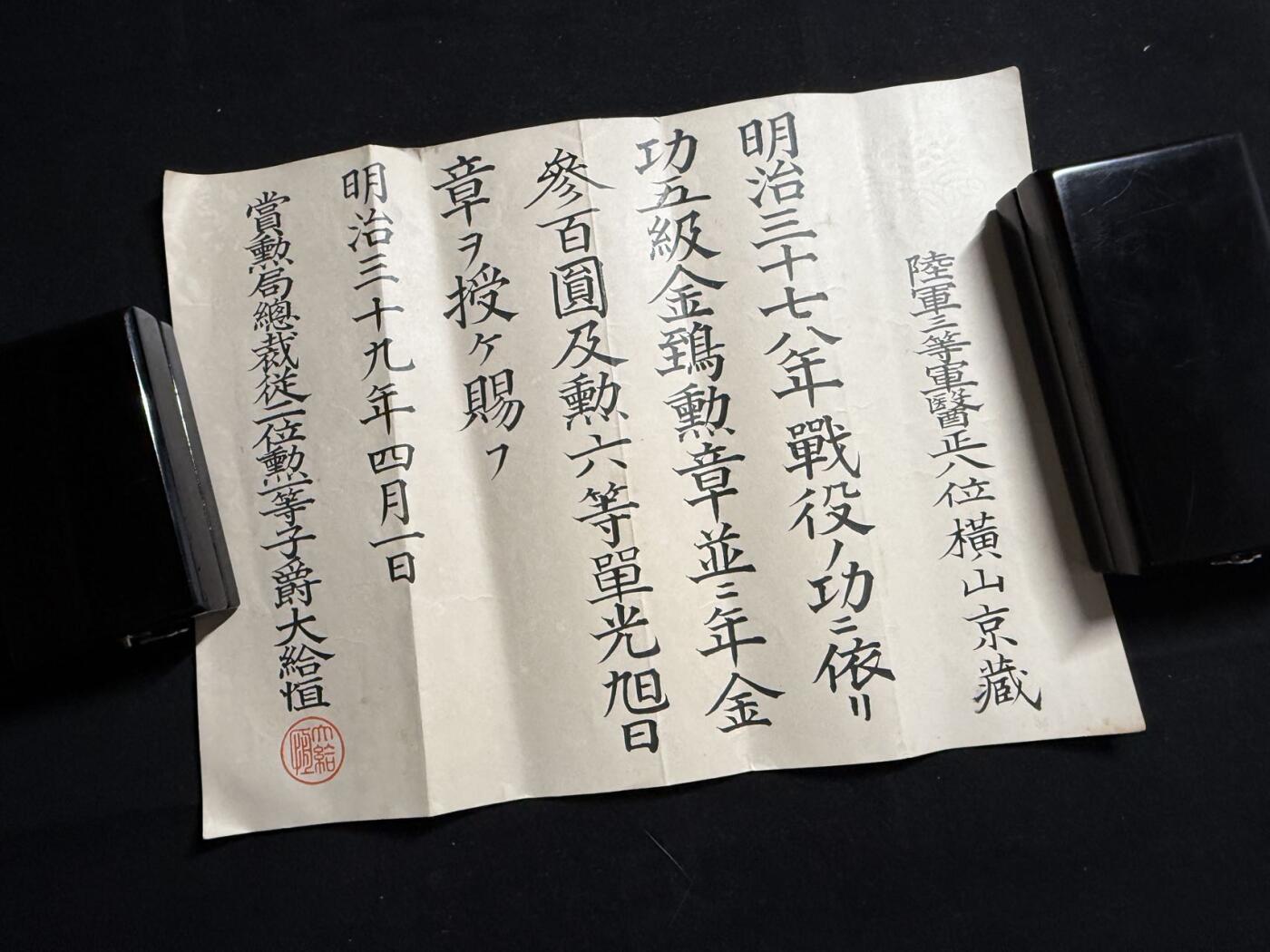 戎马世界章牌大赏第107期 日本功五级金鸱章奖记，授予横山京藏，有得主履历